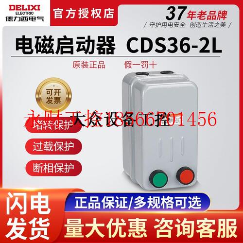 议价德力西开关按钮电磁启动器CDS36-2L/H不可逆家用11A 220V38￥