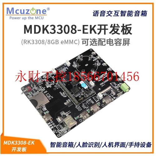 议价MDK3308-EK开发板 RK3308 Cortex-A35 语音交互智能音箱 双￥