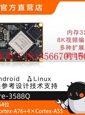 议价iCORE-3588Q 8K AI核心板8nm A76 6Tops算力 BTB RK3588瑞￥