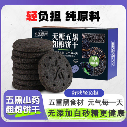 无糖五黑粗粮饼干营养代餐