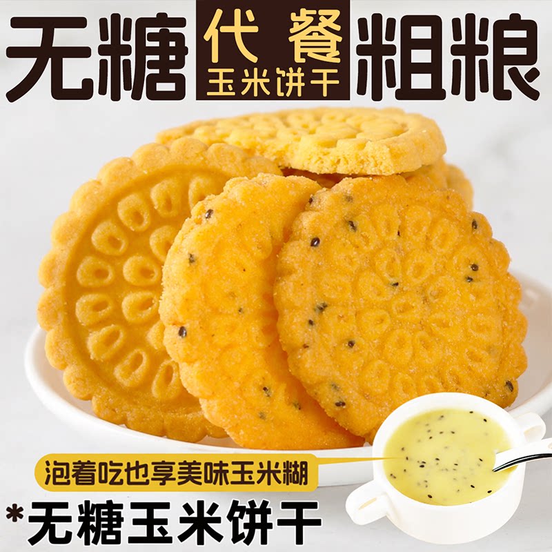 无糖玉米粗粮代餐饼干低0零食卡脂肪可冲泡原味早餐饱腹休闲小吃