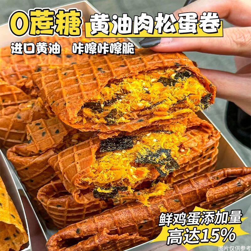 肉松黄油鸡蛋卷无糖精酥脆饼干老人小孩解馋休闲小零食凤凰卷小吃