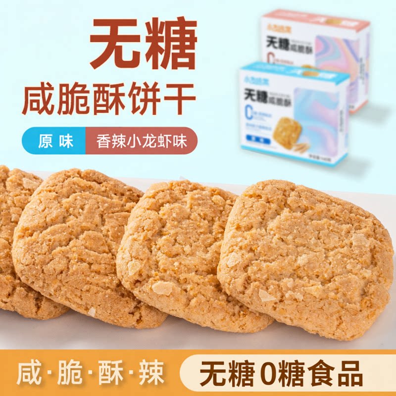 无糖咸酥脆饼干香脆健康饱腹独立小包装低温烘焙零食香辣小龙虾味