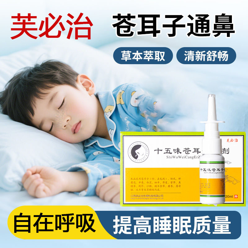 正品芙必治十五味苍耳子鼻喷雾剂20ml鼻部过敏性敏感清洁护理喷剂