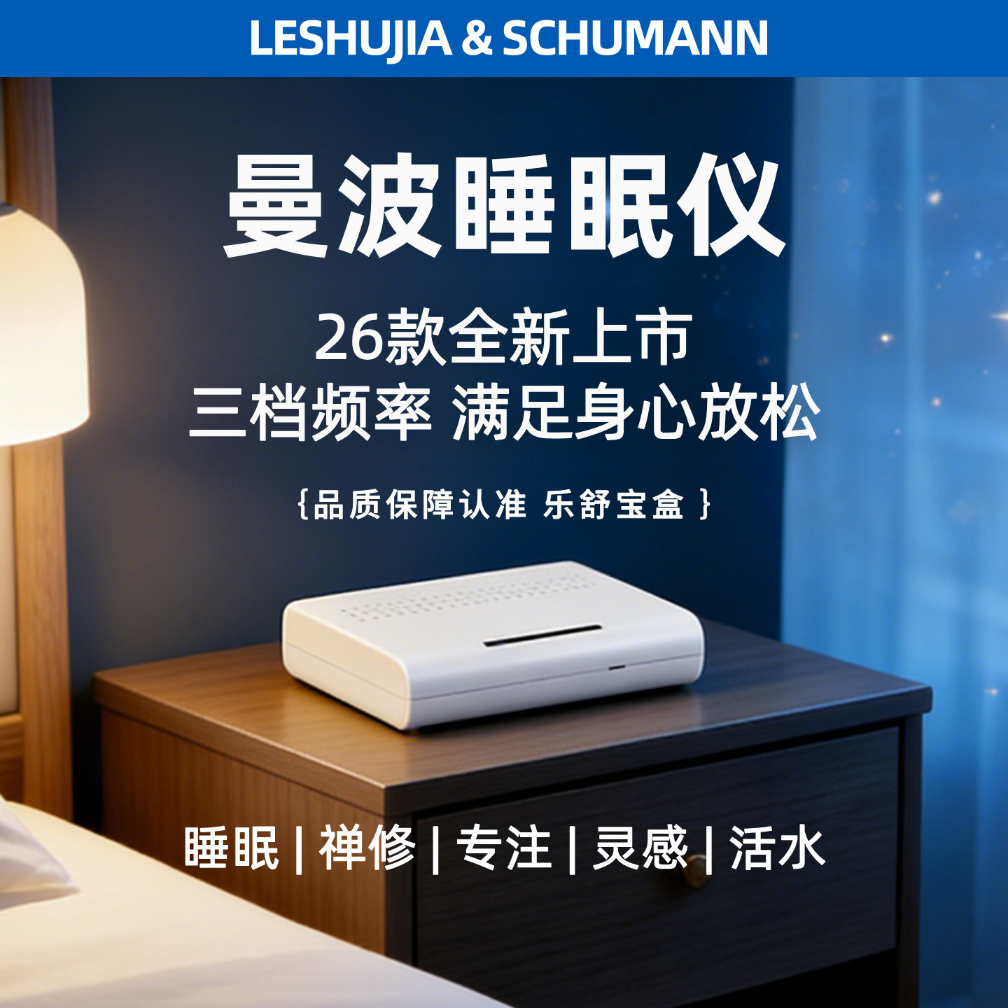 乐舒加非接触式曼波睡眠仪