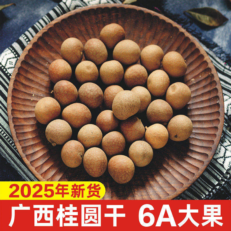 新货桂圆干6a大龙眼干桂圆干泡水甜核小肉厚甜散装400g广西特产