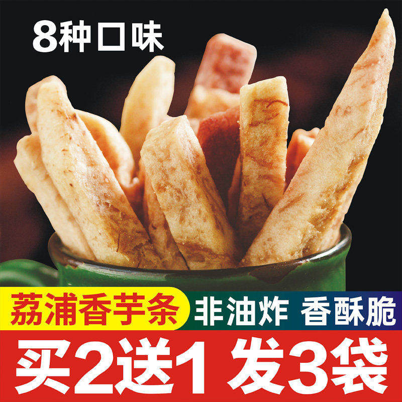 荔浦芋头条干低温脱水广西桂林特产香芋条干非油炸芋头条散装200g