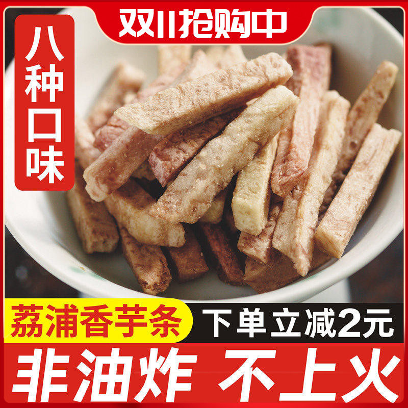 荔浦芋头条干香脆好吃非油炸健康