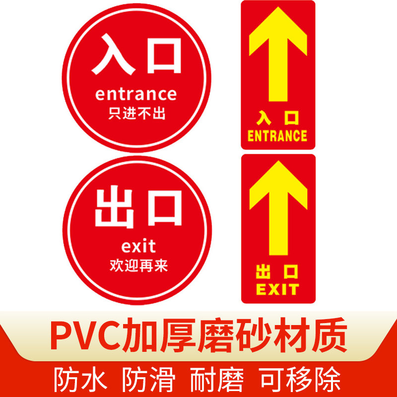 出口入口标识贴商场超市进口只进不出指引贴通道指示地面耐磨地贴