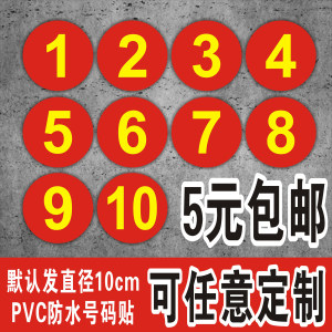 pvc防水号码贴数字机台编号10CM