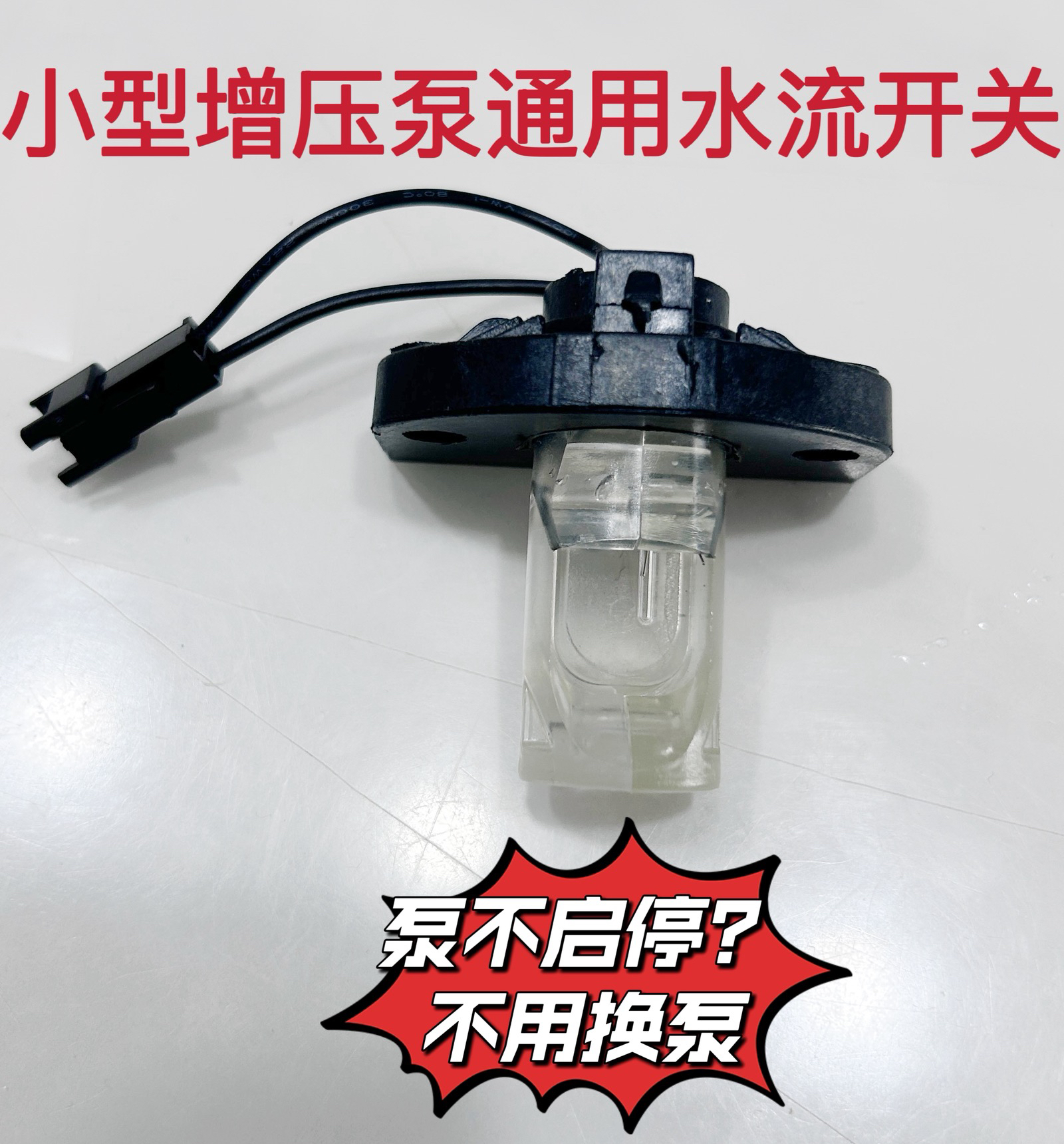 家用24V36V小型增压泵水流开关水流感应器水流阀增压泵配件原厂新