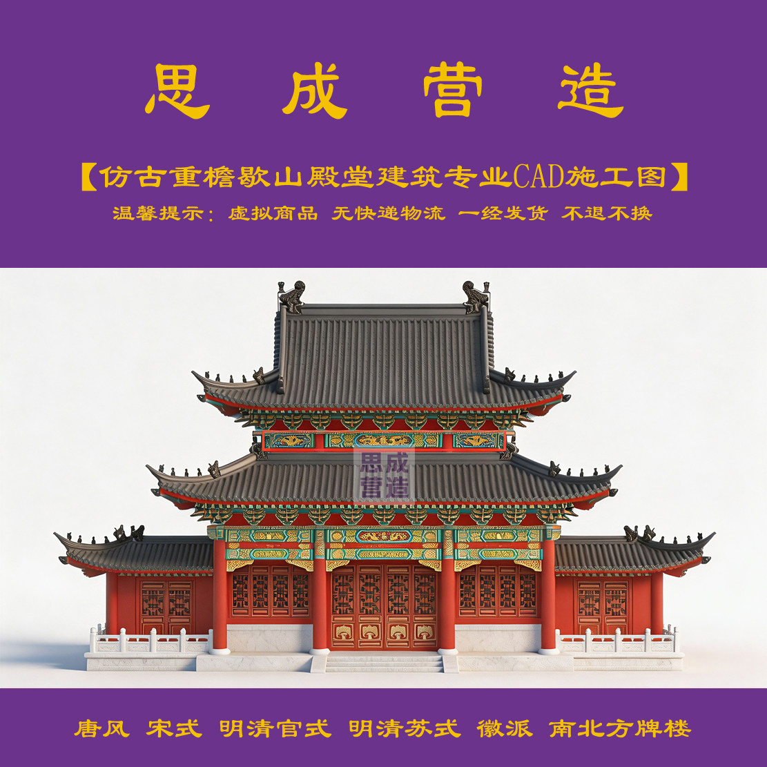 【精品】三开间仿古重檐歇山殿堂建筑专业cad施工图+效果图 1140#