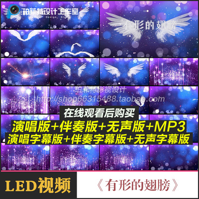 有形的翅膀歌曲伴奏视频MP4舞台大屏幕LED演唱背景动画舞美素材