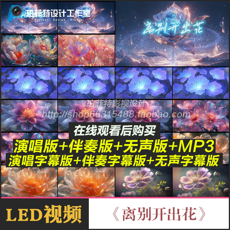 离别开出花歌曲伴奏视频音频MP3演唱表演舞台屏幕LED背景动画素材