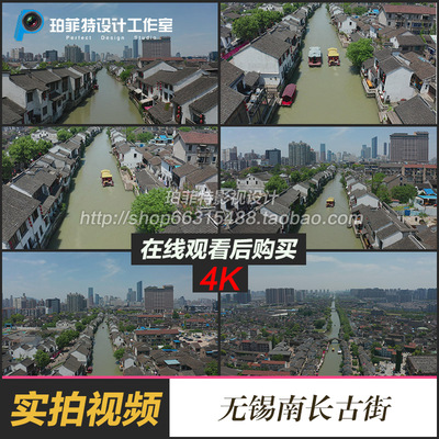 4k高清航拍实拍无锡南长街视频素材古街老街鸟瞰城市风景