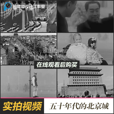 历史影像资料 解放初期 五十年代的北京城 周总理高清视频素材