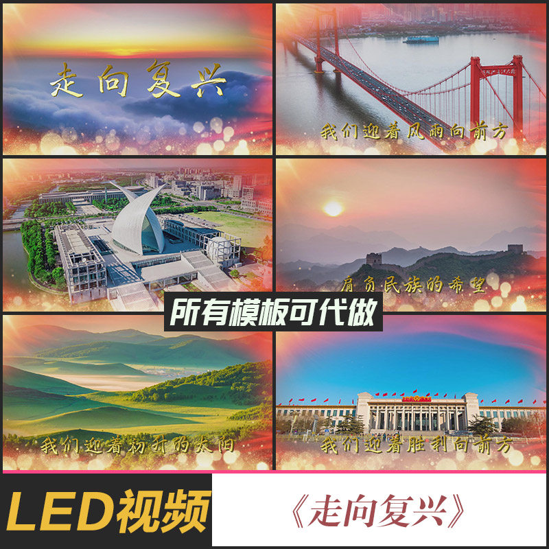 走向复兴led背景视频素材国庆爱国歌词字幕祖国晚会朗诵表演制作
