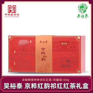 吴裕泰祁红红茶礼盒 京粹红韵160克礼品盒装北京老子号新品实体店