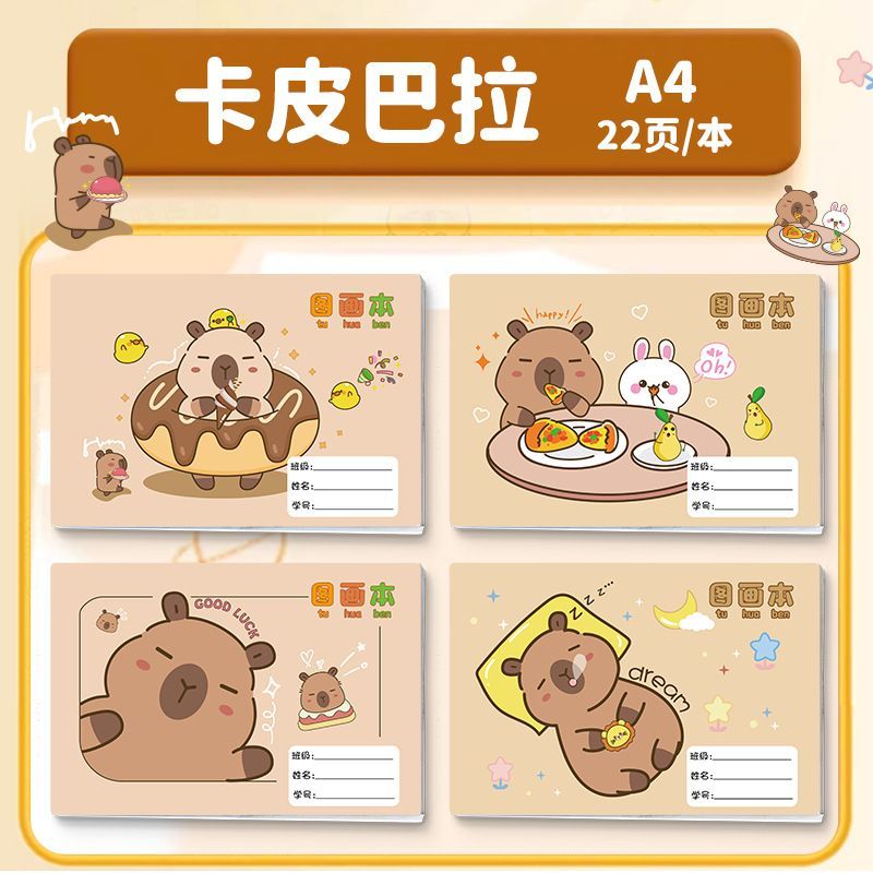 可爱卡皮巴拉A4加厚图画画本
