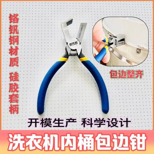 拆波轮洗衣机内筒包边钳全套螺丝洗衣机内桶家电拆卸工具拆卸钳