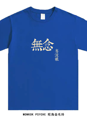 金毛玲出品｜麦浚龙JUNO无念短袖概念款小众港风粤语歌港乐