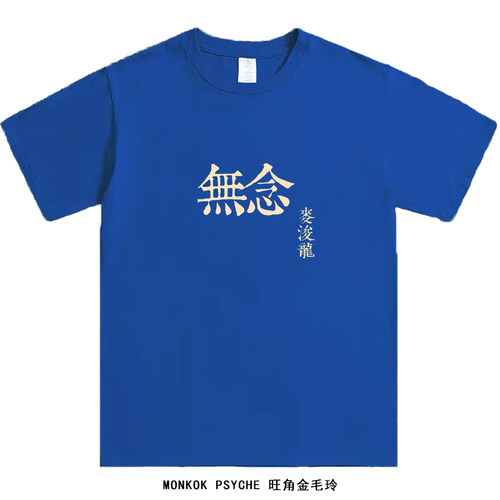 金毛出品短袖概念款小众港风港乐