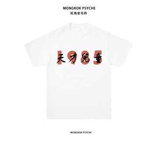 金毛玲原创｜张敬轩天才儿童1985情侣短袖 复古港风周边