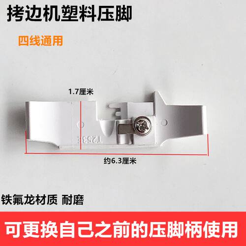 拷边机塑料压脚底板铁氟龙耐磨