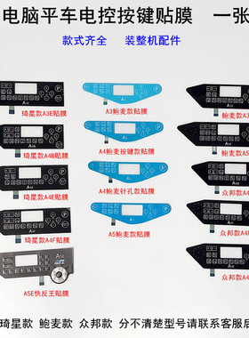 杰克A4电脑平车电控贴膜A3EA4E缝纫机鲍麦琦星显示屏面板按键贴膜
