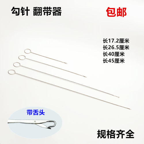 勾针翻带器长耳牵绳翻里器穿绳