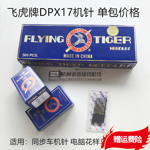 飞虎牌DPX17同步车机针缝纫机针