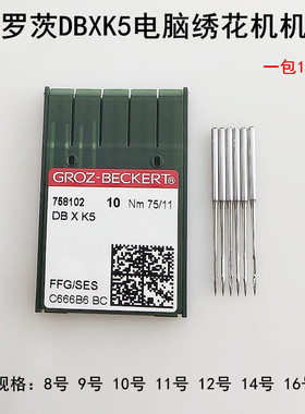 格罗茨DBXK5电脑绣花机针11号14号9号电动缝纫机针DB*K5白色车针