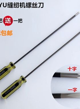 DAYU缝纫机加长螺丝刀十一字带磁性螺丝批起子开刀维修工具买5送1