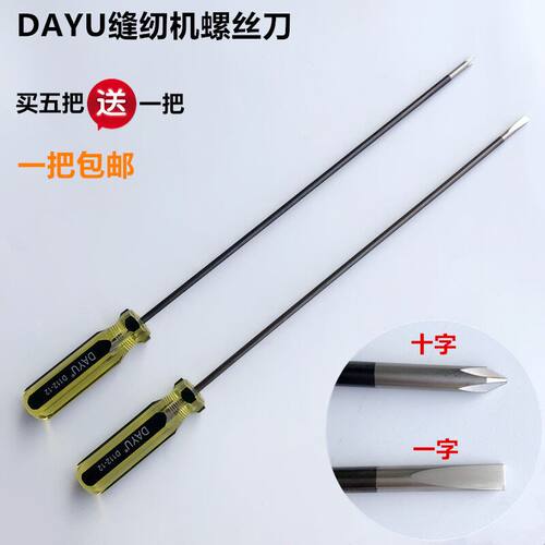 DAYU缝纫机加长螺丝刀十一字带磁性螺丝批起子开刀维修工具买5送1 - 封面