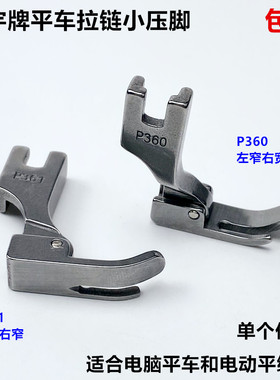 电脑平车P360小压脚工业电动平缝纫机配件P361大小边全钢拉链压脚