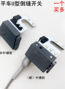 中捷9703电脑平车倒缝开关缝纫机带补针按键打回针灯线LED衣车灯