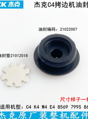 杰克C4拷边机油封垫电动缝纫机E4EX码锁边机包缝油窗加油孔橡皮塞