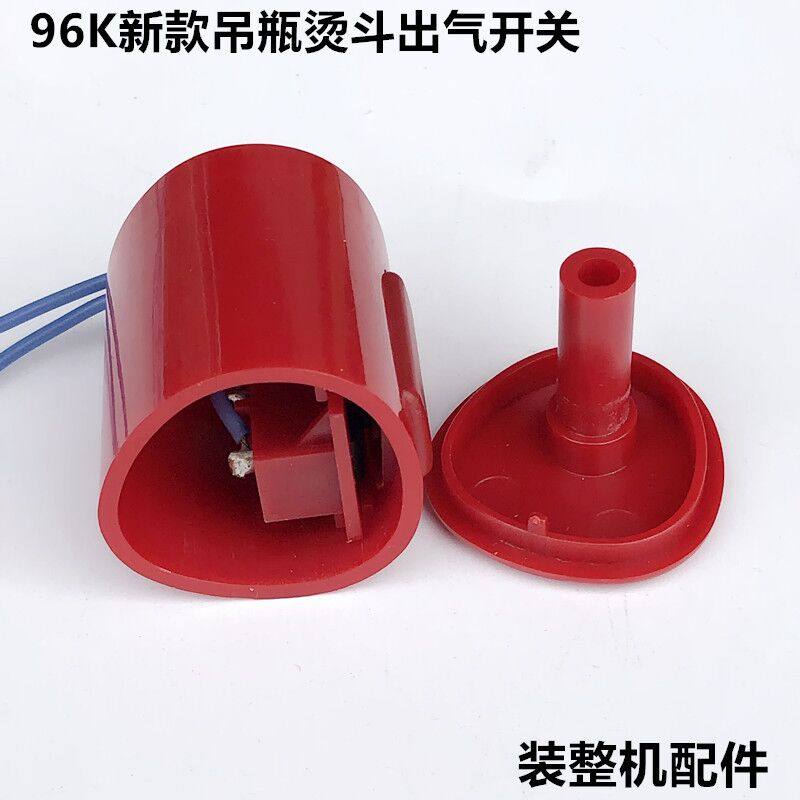 新款96K吊瓶烫斗出气单开关电熨斗把手喷气按钮打水微动开关配件