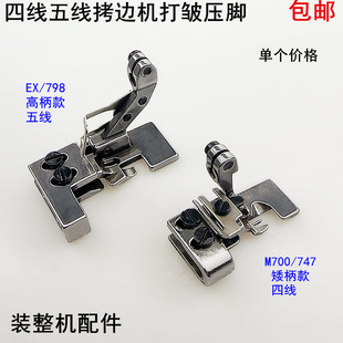 700拷边机四线打皱压脚747缝纫机EX锁边798包缝抽皱缩折五线压脚