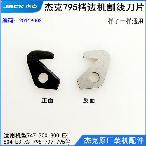 杰克798拷边机割线刀锁边拉线刀