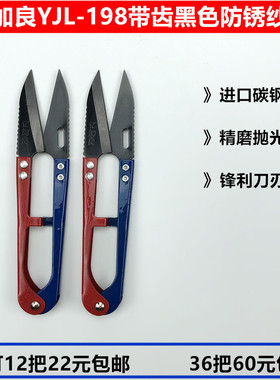 亿加良198带齿小纱剪家用缝纫裁缝DIY十字绣弹簧U型线头剪刀防锈