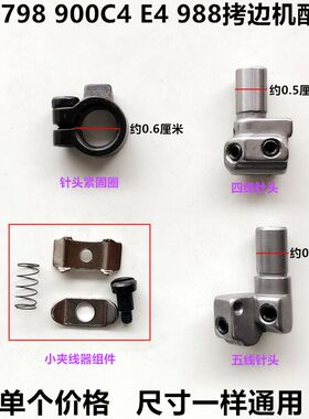EX四线拷边机针夹头798D锁边机小夹线器针头紧固圈工业缝纫机配件
