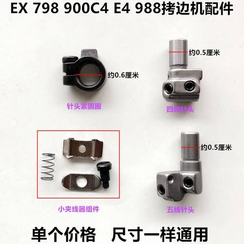 ex拷边机针798d夹线器紧固工业