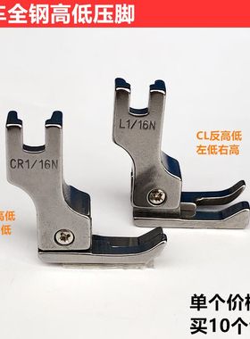 电脑平车全钢CR1/16N高低压脚平缝机CL1/32N止口明线压脚缝纫配件
