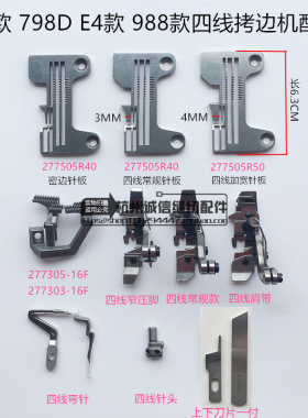 E4杰克798D四线拷边机277505宽针板码边机牙齿EX款窄压脚缝纫配件