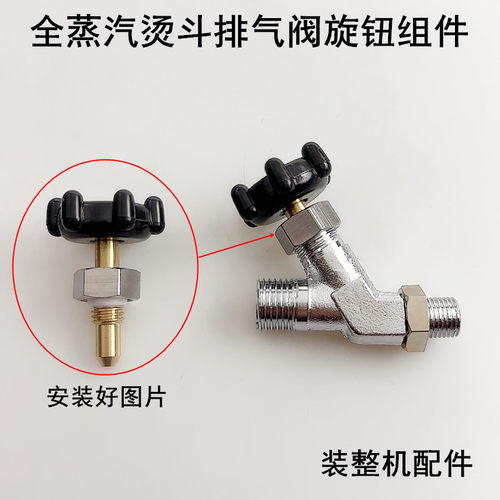 全蒸汽烫斗排气阀塑料黑色旋钮