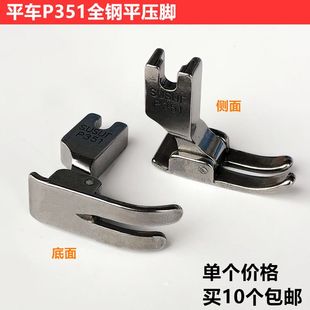 电脑平车全钢P351压脚电动平缝机0.5平压脚常规装 工业缝纫机配件