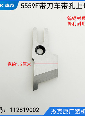 平车带刀车钨钢刀片杰克5559F缝纫机522切棉修边机带孔上侧切毛刀
