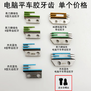 杰克电脑平车胶牙齿缝纫机同步车B型三排塑料带齿牛津耐磨送布牙