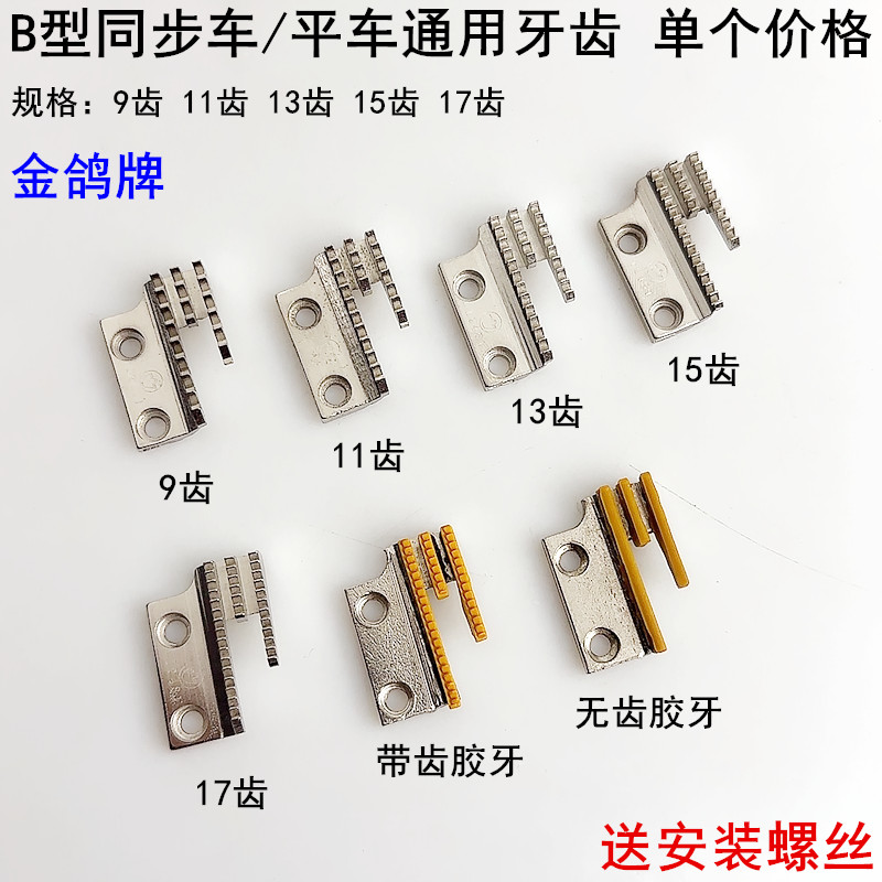 金鸽B型平车同步牙齿三排送布牙